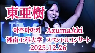 東亜樹 아즈마아키 スペシャルコンサ－トin湘南工科大学   7曲目「トライ・エブリシング」は著作権にて削除しています。