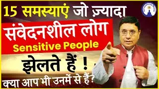 आंखें खोल देने वाली वीडियो, 15 Problems which highly sensitive people face, Live with #SanjivMalik