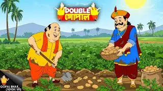 গোপাল ভাঁড় এবং মহারাজ আলুর চাষ করেছিলেন  | Gopal Bhar | গোপালভাঁড় | New Episode 2026