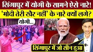 Yogi Adityanath के सामने Singapore में ऐसे नारे | Modi तेरी खैर नहीं के नारे क्यों लगे? BJP का खेल!