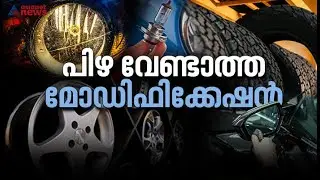 സുരക്ഷ ചോരാതെയുള്ള ഈ മോഡിഫിക്കേഷനുകള്&zwj; കാറില്&zwj; നടത്താം Legal  Modifications in India