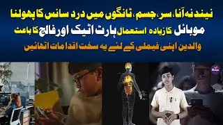 Mobile & Computer Overuse | How Mobile Effect Life & Health | What Should be Daily Screen Time