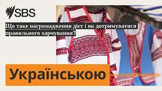 Що таке нагромадження дієт і як дотримуватися правильного харчування? | SBS Ukrainian - SBS...
