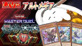 【レート戦・雑談】アルトメギア研究【遊戯王マスターデュエル】