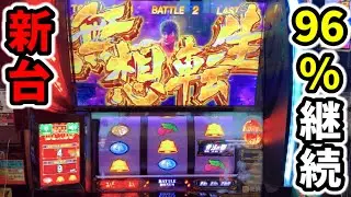 【スマスロ北斗の拳】超上位AT夢想転生で新台初日にラオウ昇天!?「パチンコ•スロット実践」