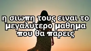 το μαθημα της σιωπης οταν οι πιστοι ανθρωποι φευγουν
