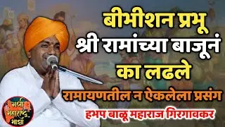 बिभीषण प्रभू श्री रामांच्या बाजूनं का लढले 🙏हभप बाळू महाराज गिरगावकर किर्तन! Balu maharaj girgavkar 