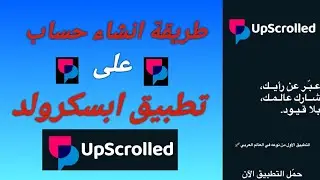 طريقة انشاء حساب على ابسكرولد upscrolled | قل وداعاً لتيك توك
