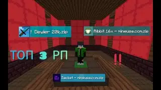 ✅ТОП 3 РП (1.8.9) ⚡FOR PVP AND BRIDGING⚡