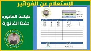 كيفية البحث برقم الفاتورة و إظهار بيانات الفاتورة فى الليست بوكس