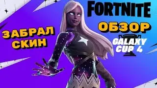 Забрал скин с турнира Galaxy Cup 4/ Обзор Комплект Галактическая вспышка