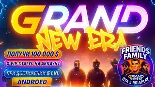 Продолжение чего то на Grand NEW ERA 5 GTA RP - Семья Friends