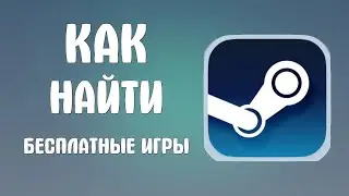 Как найти бесплатные игры в стиме