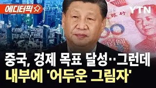 [에디터픽] 중국, 미국발 무역전쟁에도 목표 달성했지만…내수 부진 '발목' / YTN
