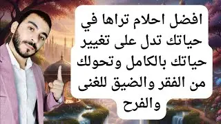 افضل احلام تراها في حياتك تدل على تغيير حياتك بالكامل وتحولك من الفقر والضيق للغنى والفرح