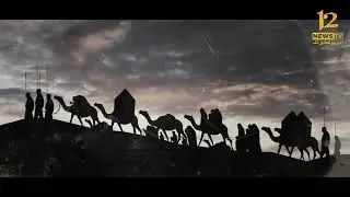 Salam Ya Hussain (R.A) || Chehlum || 12NEWSTV