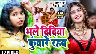 #Shivani Singh Bhojpuri Song - Komal Singh Video Song - Bhale Didiya Kuware Rahab - #New Video