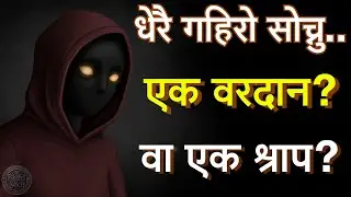 जो मान्छे धेरै गहिरो सोच्छन्: एक मनोवैज्ञानिक यात्रा | The Psychology of Deep Thinkers | Bhitri Soch