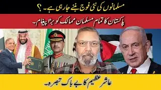 New Muslim Army Rising? Pakistan&rsquo;s Shocking Message to Muslim World | Ashir Azeem Explosive Talk