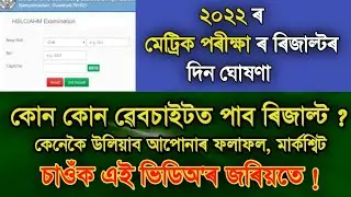 How to check HSLC exam result 2022 // Check HSLC result 2022 // Check matric result 2022 #hslc2022