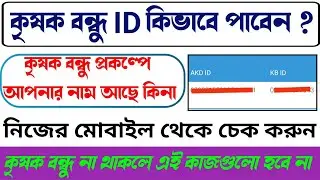 কৃষক বন্ধু আই ডি কিভাবে পাবেন | How to know  kb id number of kishak bandhu | KB id number search |