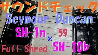 Seymour Duncan SH1n 59(neck)+ SH10b Full Shred(bridge) ハーフトーン サウンド比較用サンプル