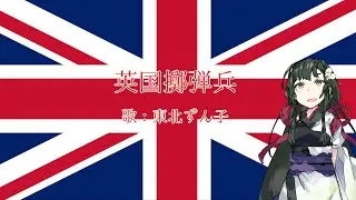 【NEUTRINO】英国擲弾兵(British grenadiers)　日本語訳詞【東北ずん子】