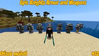 Epic Knights Armor and Weapons - обзор модов #12