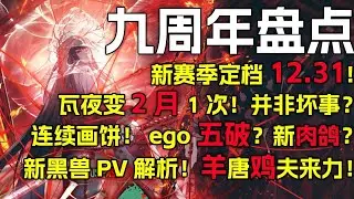 【边狱简报#37】新赛季定档年底！瓦夜2月1次！好还是坏？小金画饼上瘾！五破ego？新肉鸽？1号线复刻将临！新黑兽pv解析！【边狱巴士公司丨第七赛季丨良秀】 1