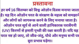 विश्व ओज़ोन दिवस 2025 | World Ozone Day Essay, Speech | Ozone Day 2025 Essay & Speech | 16 September