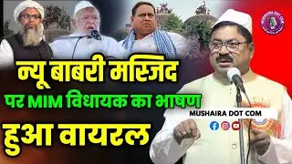 बंगाल की बाबरी मस्जिद पर क्या बोल दिए MIM vidhayak Murshid Alam Babri masjid vivad @Mushairadotcom 