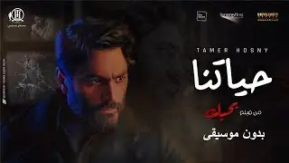 أغنية تامر حسني - حياتنا من فيلم بحبك - بدون موسيقى