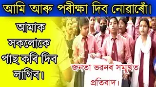 SEBA ঘেৰাওঁ কৰি প্ৰতিবাদ | HSLC Exam Paper Leak News | HSLC Exam News | SEBA & AHSEC