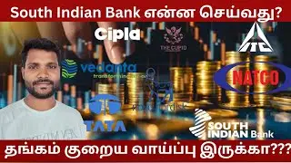  இந்த விலைக்கு வாங்கலாம் SIB | ITC Q3 result's | Natco-வின் அதிரடி | Nestl&eacute; | Cipla | Cupid and Gold