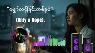 မျှော်လင့်ခြင်းတစ်ခုပဲ &ndash; Official Audio | Myanmar Pop Song | Emotional Love Story .
