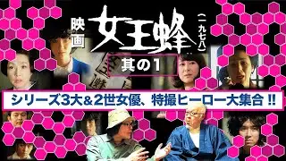 映画『女王蜂』（1978年）を語る【其の１】