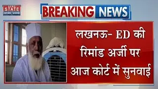 Changur Baba Case: ED की रिमांड अर्जी पर आज कोर्ट में सुनवाई | Lucknow News| Up news
