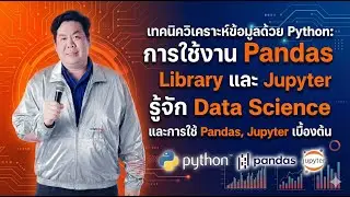 เทคนิควิเคราะห์ข้อมูลด้วย Python: การใช้งาน Pandas Library และ Jupyter