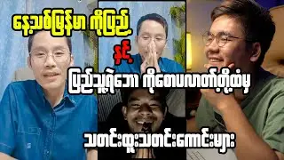 နေ့သစ်မြန်မာ ကိုပြည့်နဲ့ PDF ရဲဘောအဆိုရှင် ကိုစောပလာတာတို့ ထံမှ သတင်းထူးသတင်းကောင်းများ😍
