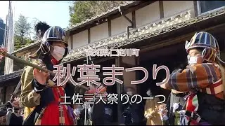 土佐三大祭りの一つ、秋葉まつり　高知県仁淀川町
