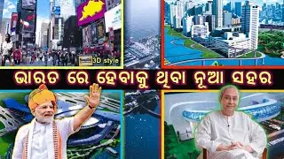 upcoming smart city in india #amaodisha#Odia History Naveen PatnaikOdisha BJD Party|BabaThakur