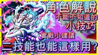 [角色特輯] 人獸大和 原來二技也能這樣用 不能不知道的小技巧(one piece bounty rush) Ft.@kasligamer百授黑凱