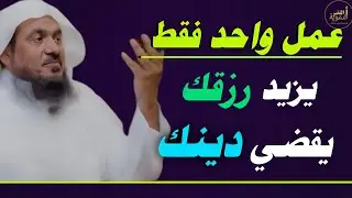 عمل واحد لو داومت عليه زاد رزقك، وقُضي دينك، وحُفظت من الشيطان والعين والسحر .. هنيئا لمن حافظ عليه