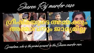 Thiruvananthapuram Parassala |Sharon Murder Case |ഗ്രീഷ്മയുടെ  അമ്മക്കും അമ്മാവനും ജാമിയമില്ല |Crime