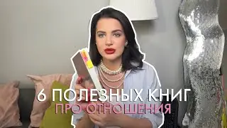 6 полезных книг про любовь и психологию