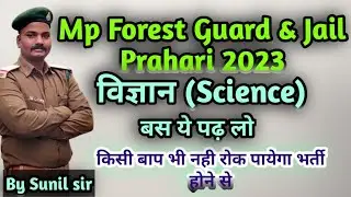 विज्ञान (Science) Syllabus 📖📚| Mp Forest Guard & jail Prahari Exam 2023 By Sunil sir