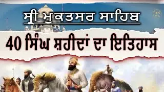 40 ਸਿੰਘਾਂ ਦਾ ਇਤਿਹਾਸ
