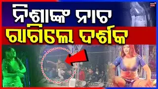 ନିଶାଙ୍କୁ ଦେଖୁ ଦେଖୁ ସିଧା ତାତିଗଲେ... | Chairs Thrown During Nisha Maharana’s Dance Show | Bhadrak News