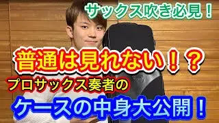 【サックス吹き必見！】プロ奏者！ケースの中身大公開！【普通は見れないレア動画】Passo a Passo