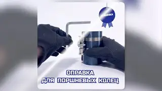 Оправка для поршневых колец GOODKING (OPK 40001)